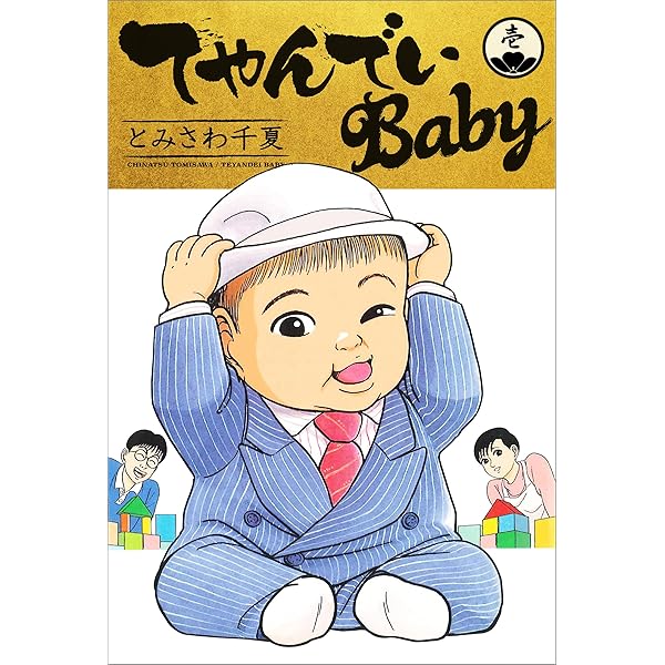 てやんでいBaby てやんでいBaby 2 | とみさわ 千夏 | マンガ | Kindleストア